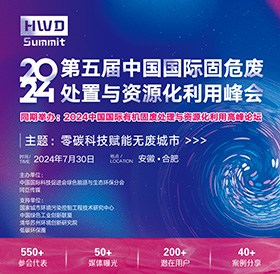 第五屆中國國際固危廢處置與資源化利用高峰論壇于2024年7月30日安徽合肥舉辦